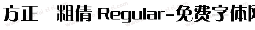 方正簡粗倩 Regular字体转换